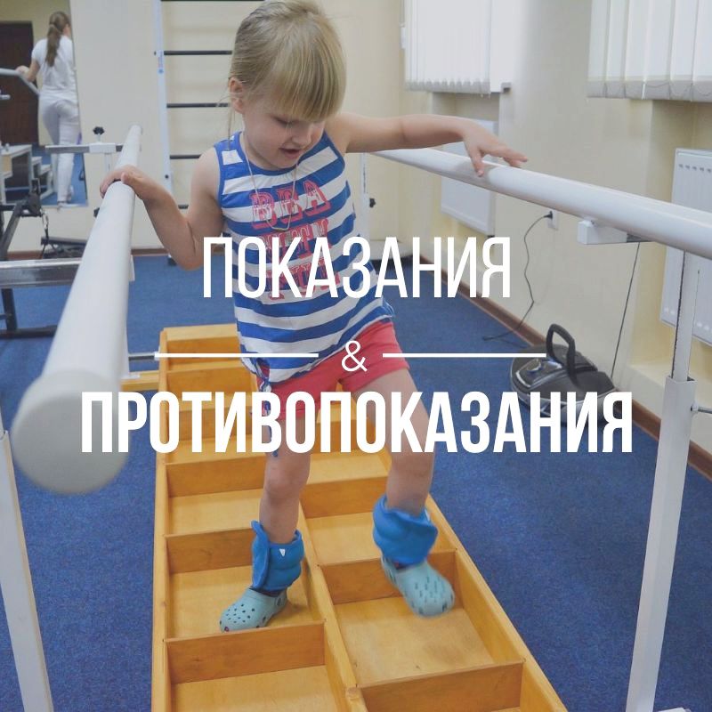 Показания и противопоказания